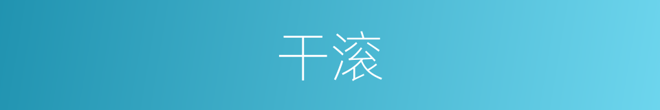 干滚的同义词