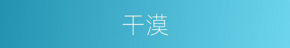 干漠的意思