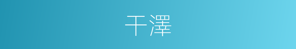 干澤的意思