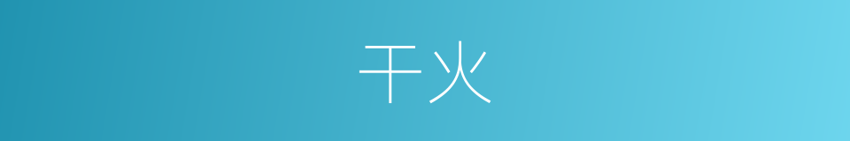 干火的意思