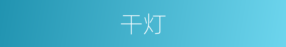 干灯的同义词