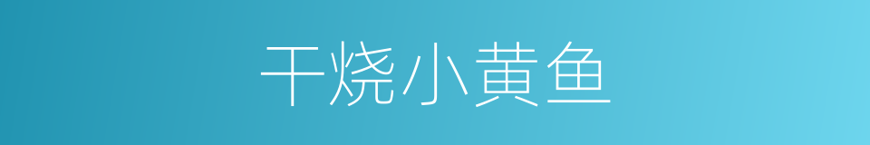 干烧小黄鱼的同义词