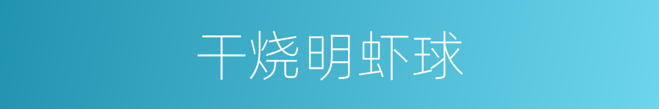 干烧明虾球的同义词