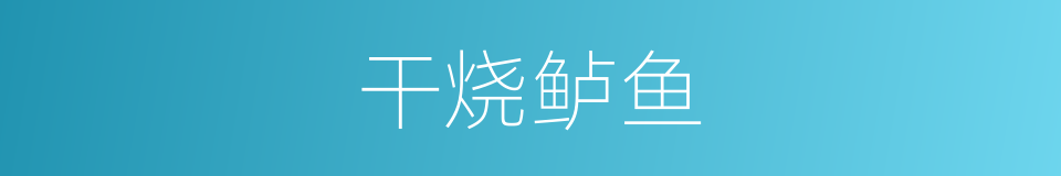 干烧鲈鱼的同义词