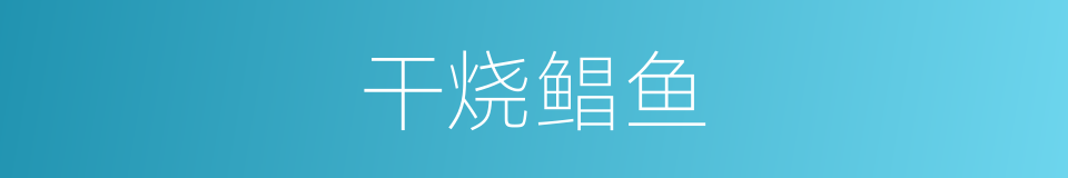 干烧鲳鱼的同义词