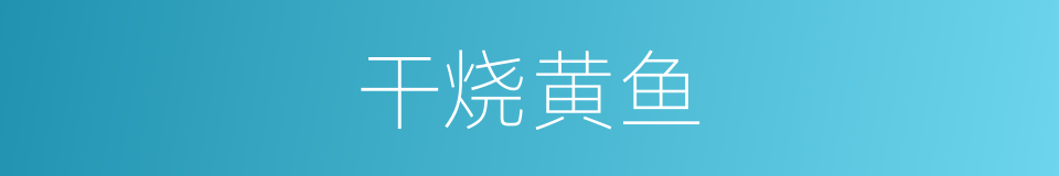 干烧黄鱼的同义词