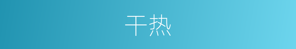 干热的意思