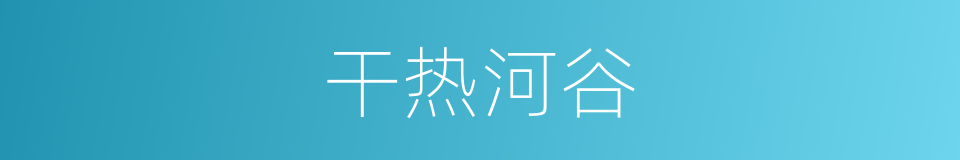 干热河谷的同义词