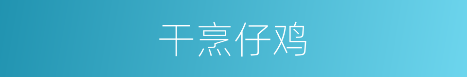 干烹仔鸡的同义词