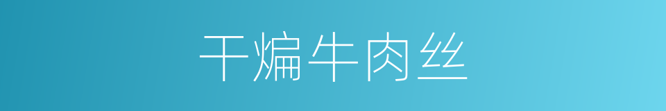 干煸牛肉丝的同义词