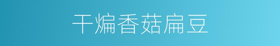 干煸香菇扁豆的同义词