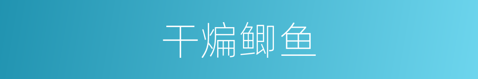 干煸鲫鱼的同义词