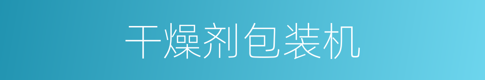 干燥剂包装机的同义词