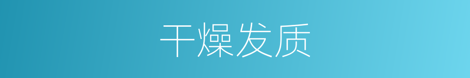 干燥发质的同义词