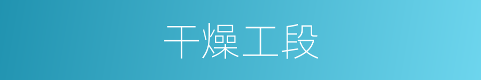 干燥工段的同义词