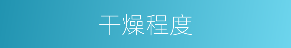 干燥程度的同义词