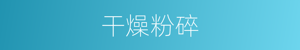 干燥粉碎的同义词
