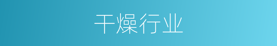 干燥行业的同义词