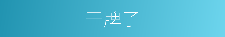 干牌子的同义词