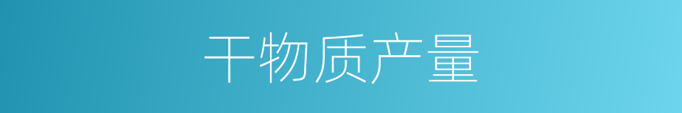 干物质产量的同义词