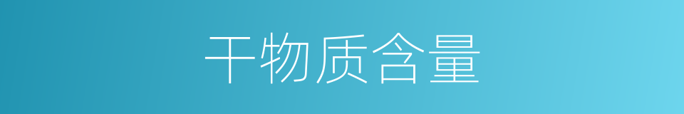 干物质含量的同义词