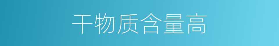 干物质含量高的同义词