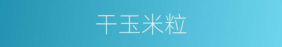 干玉米粒的同义词