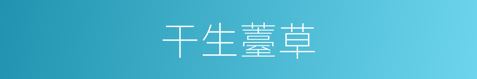 干生薹草的同义词