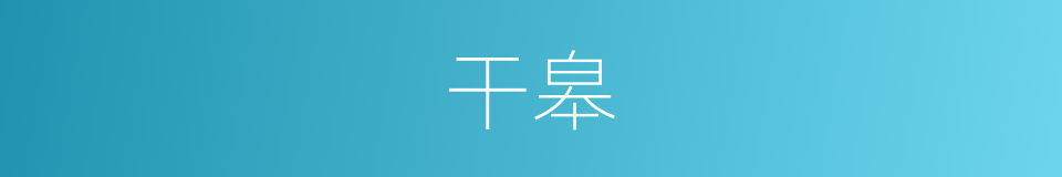干皋的意思