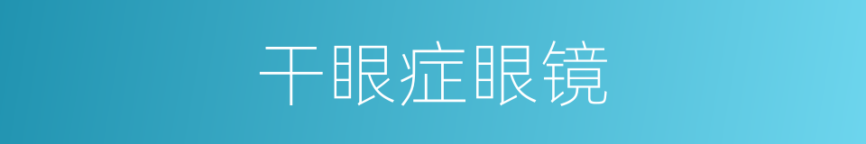 干眼症眼镜的同义词