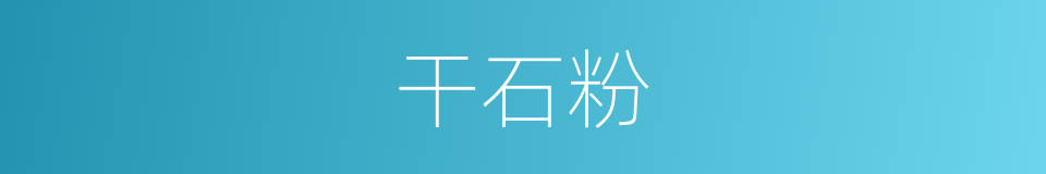 干石粉的同义词