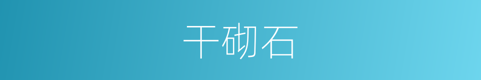 干砌石的同义词