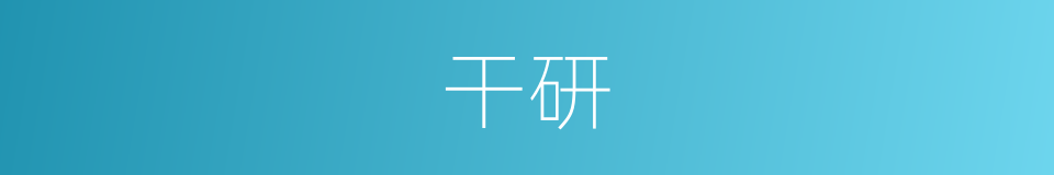 干研的同义词