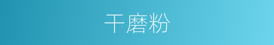 干磨粉的同义词