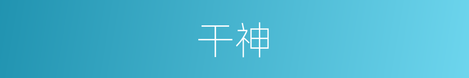 干神的同义词