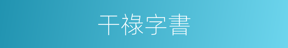 干祿字書的同義詞