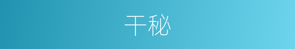 干秘的同义词
