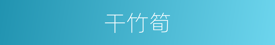 干竹筍的同義詞