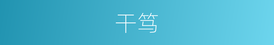 干笃的意思