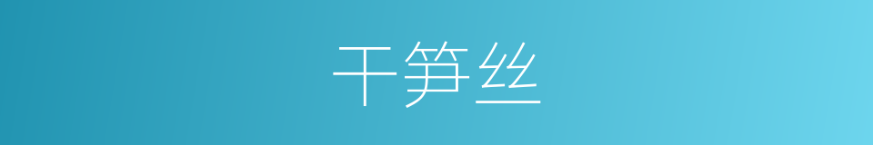 干笋丝的同义词