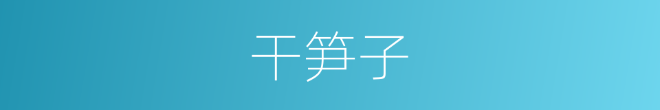 干笋子的同义词