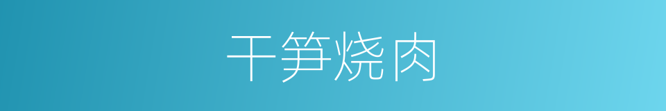 干笋烧肉的同义词