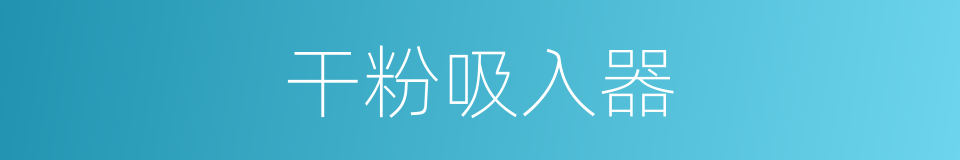 干粉吸入器的同义词