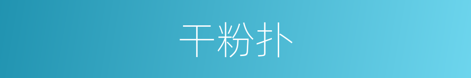 干粉扑的同义词