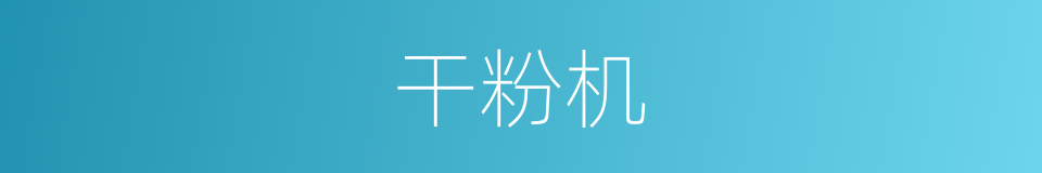 干粉机的同义词