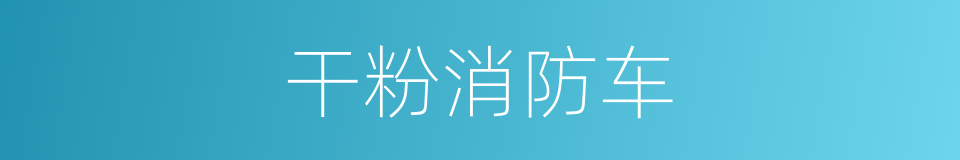 干粉消防车的同义词