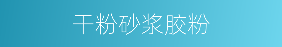 干粉砂浆胶粉的同义词