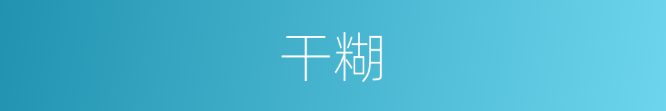 干糊的同義詞