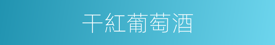 干紅葡萄酒的同義詞