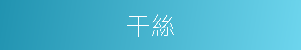 干絲的意思